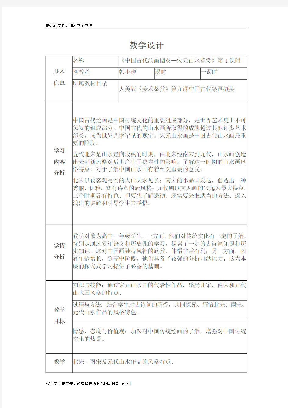 最新《中国古代绘画撷英—宋元山水鉴赏》教学设计