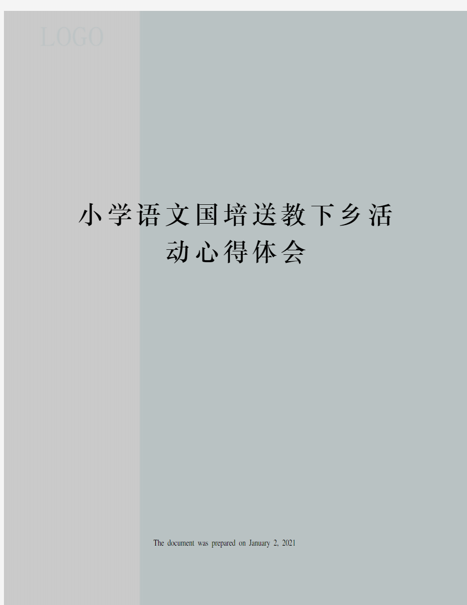 小学语文国培送教下乡活动心得体会