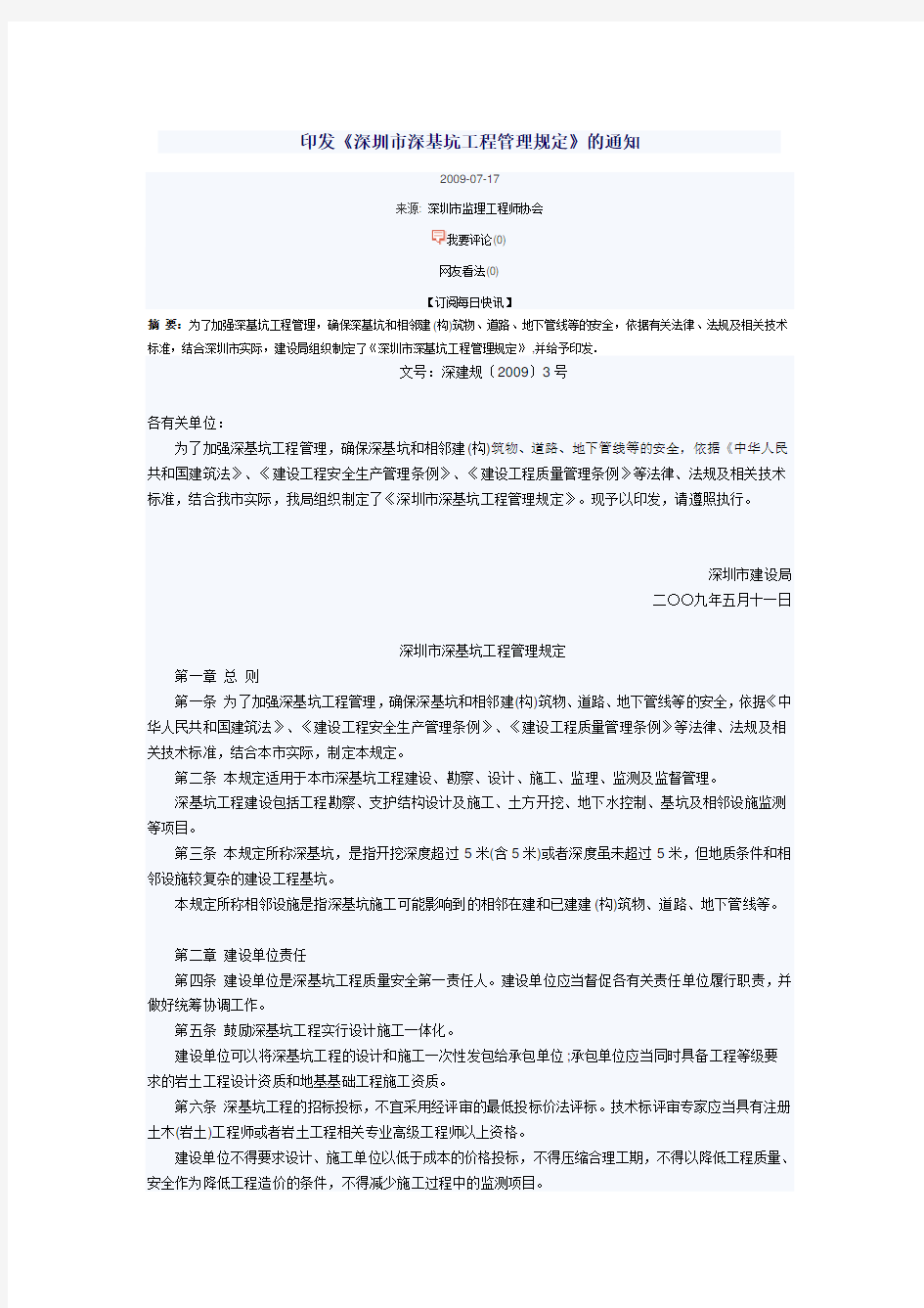 印发《深圳市深基坑工程管理规定》的通知
