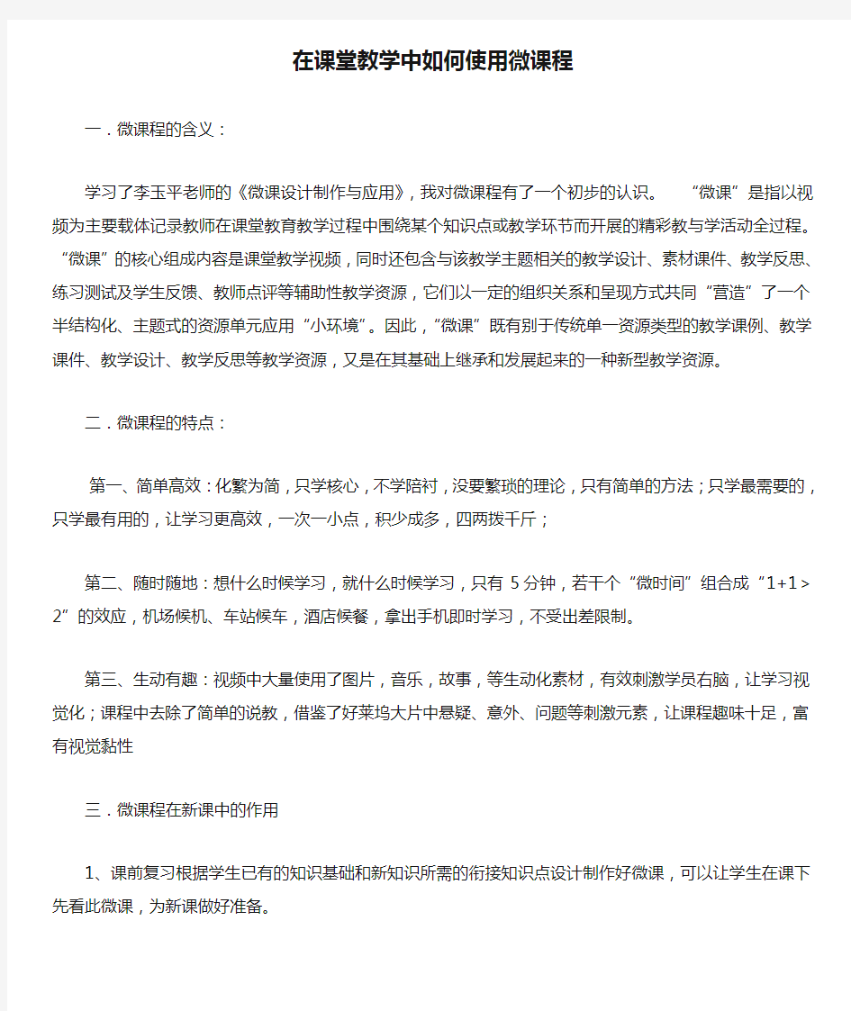 在课堂教学中如何使用微课程