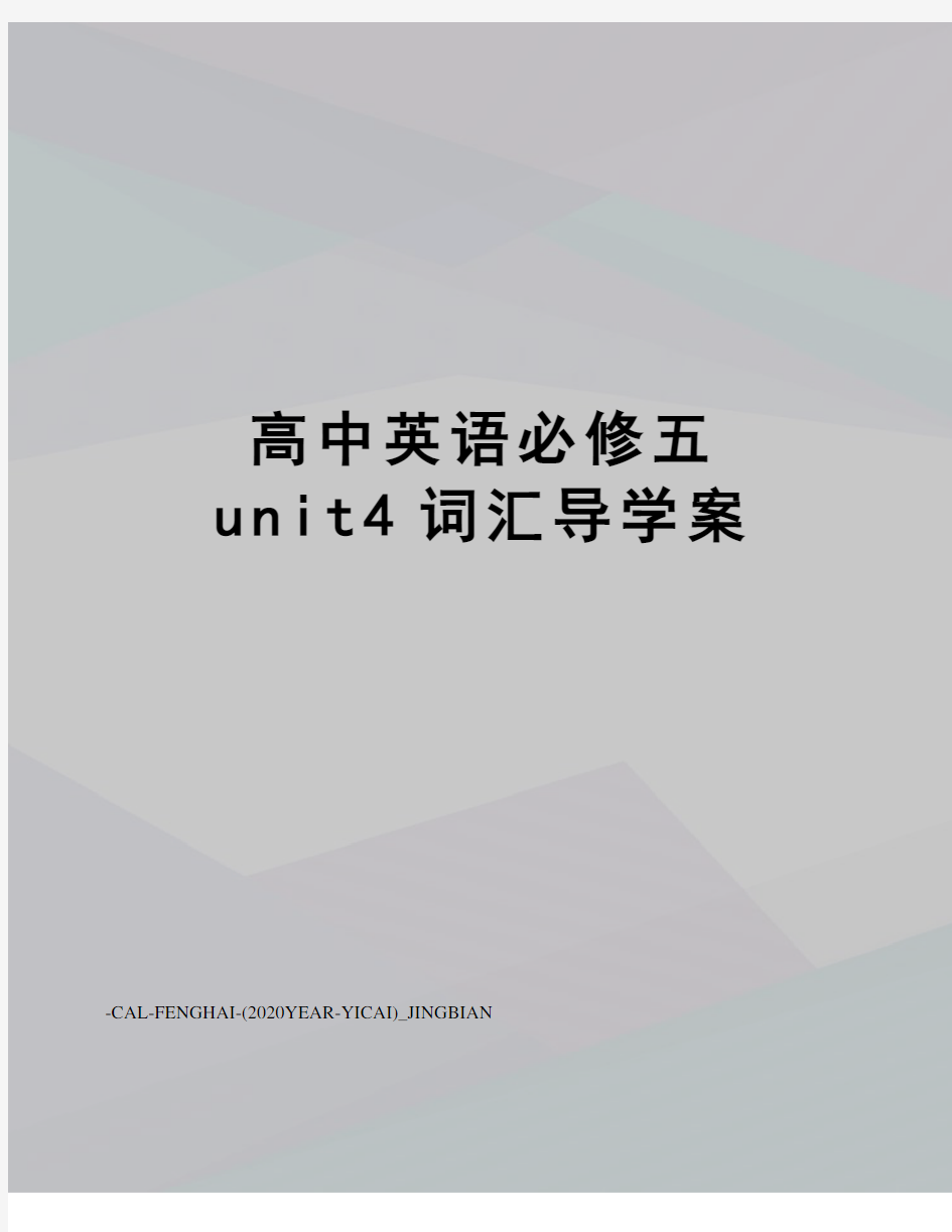 高中英语必修五unit4词汇导学案