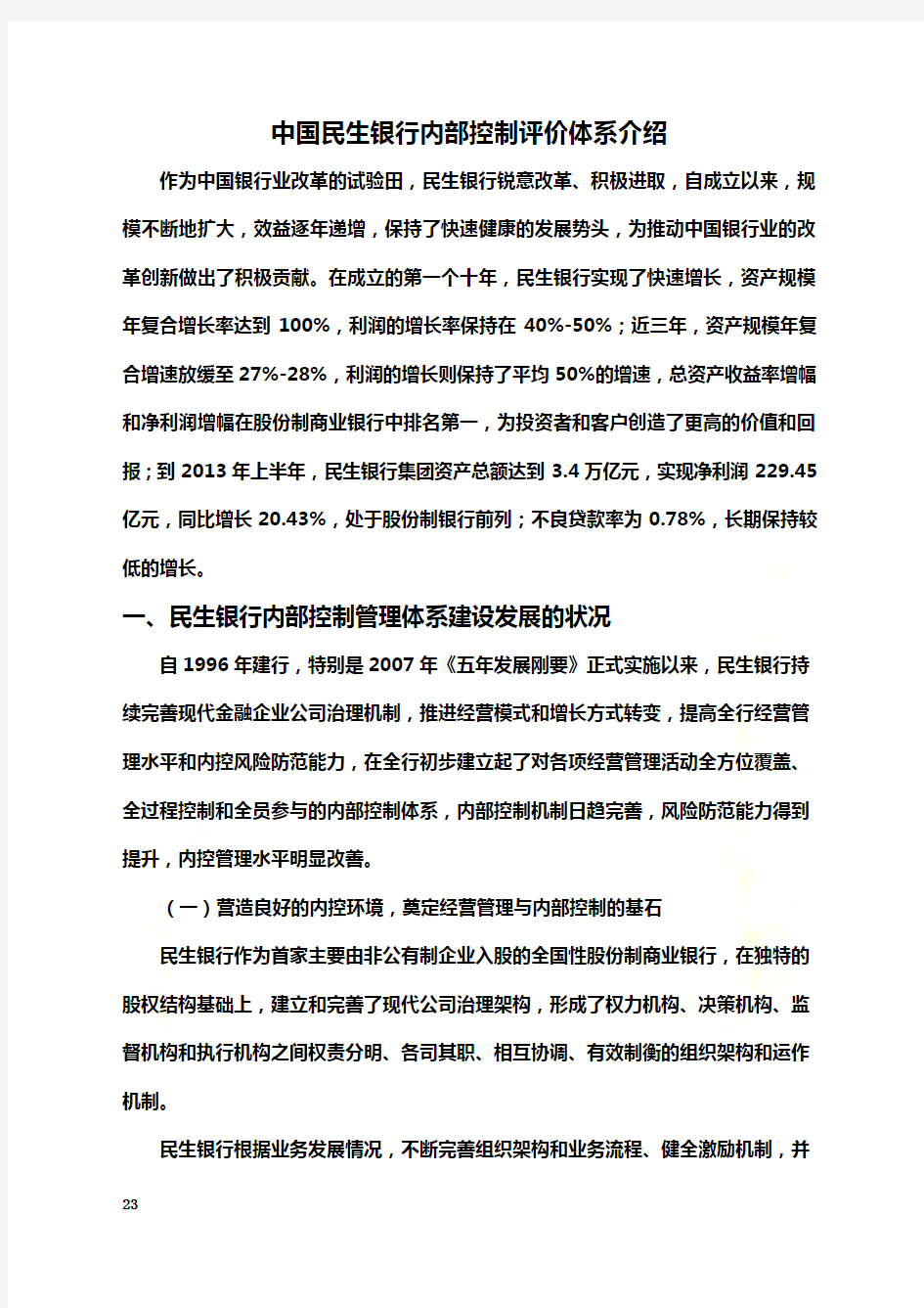 中国民生银行内部控制评价体系介绍(doc 23页)