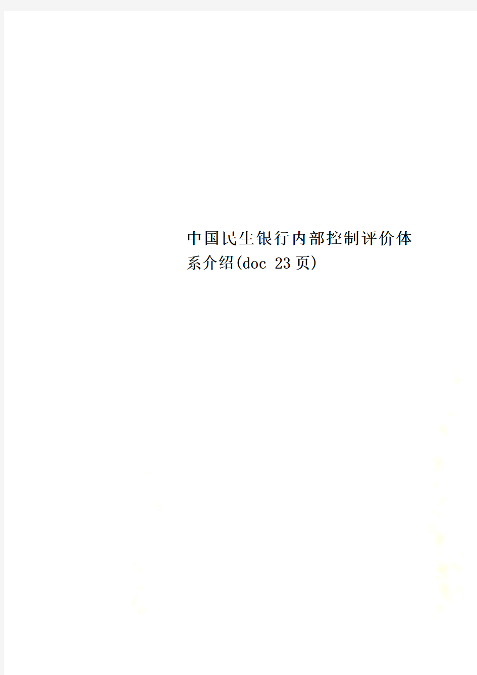 中国民生银行内部控制评价体系介绍(doc 23页)