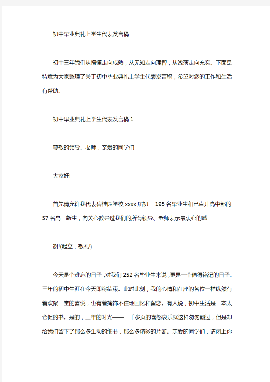 初中毕业典礼上学生代表发言稿