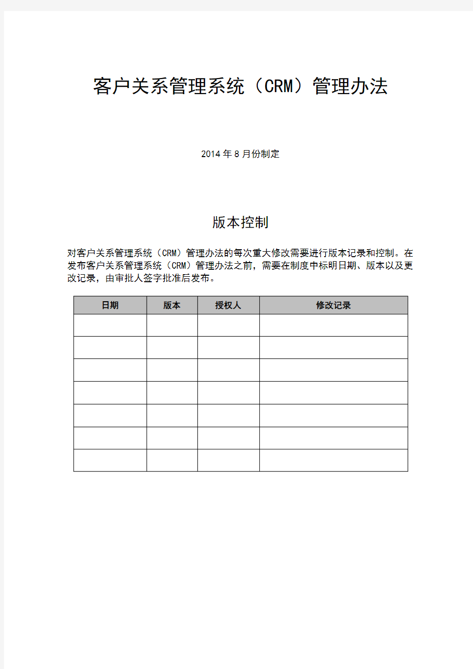 客户关系管理系统(CRM)管理办法--最终版