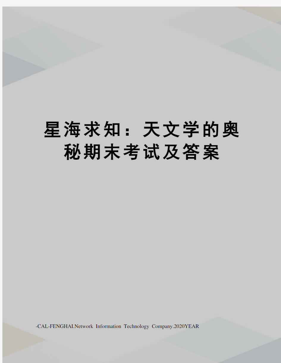 星海求知：天文学的奥秘期末考试及答案