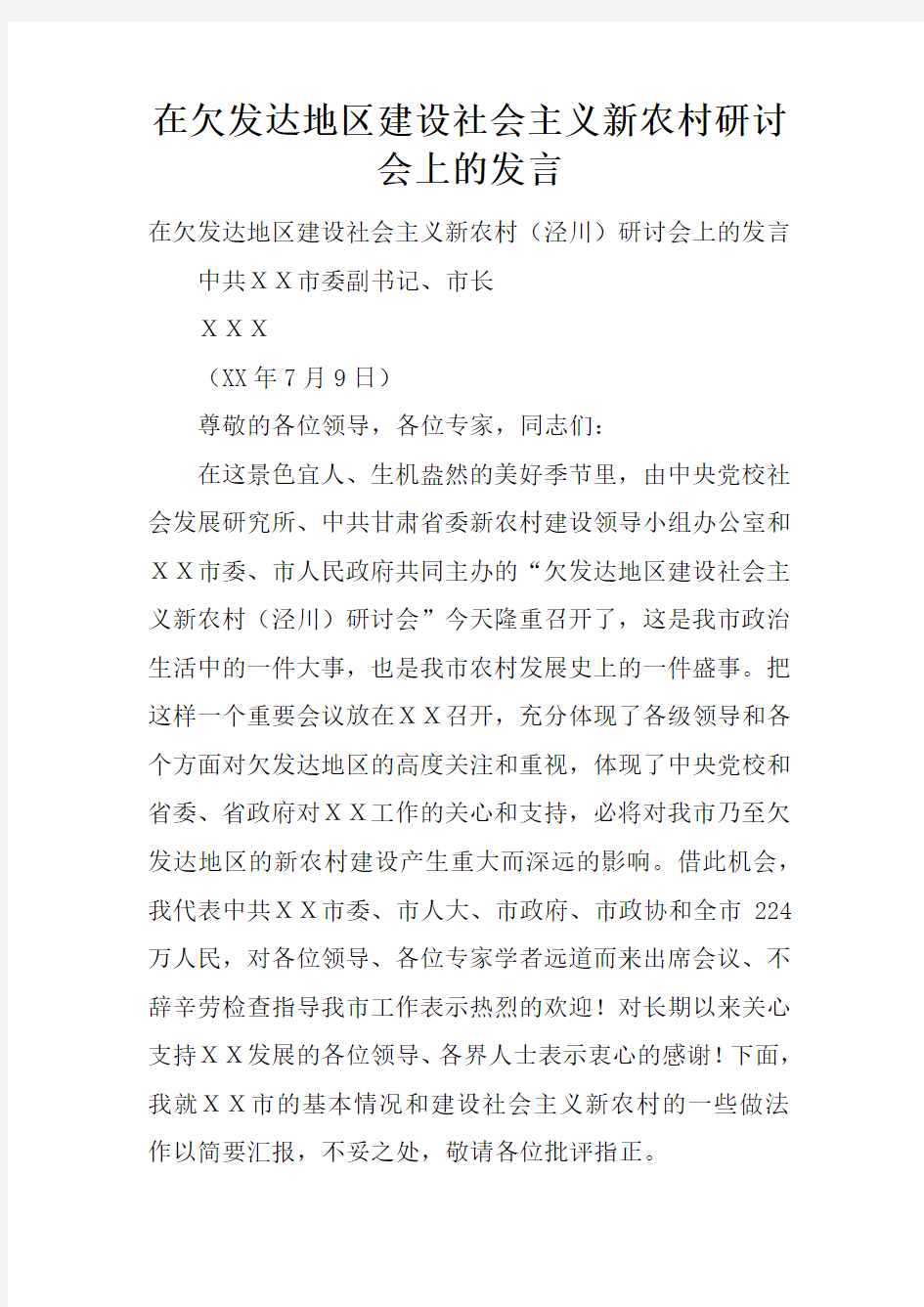 在欠发达地区建设社会主义新农村研讨会上的发言