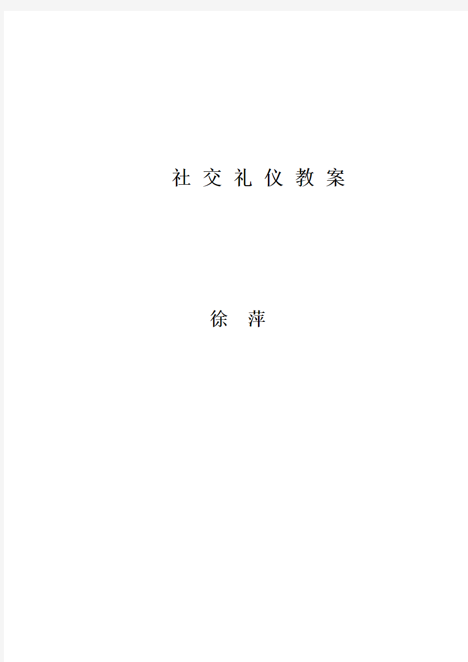 社交礼仪教案全解资料讲解