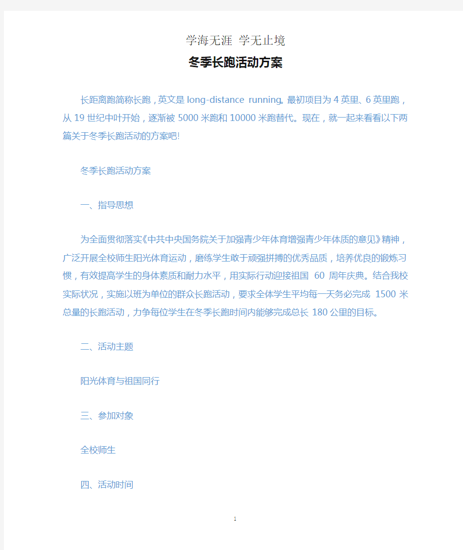 冬季长跑活动方案.docx