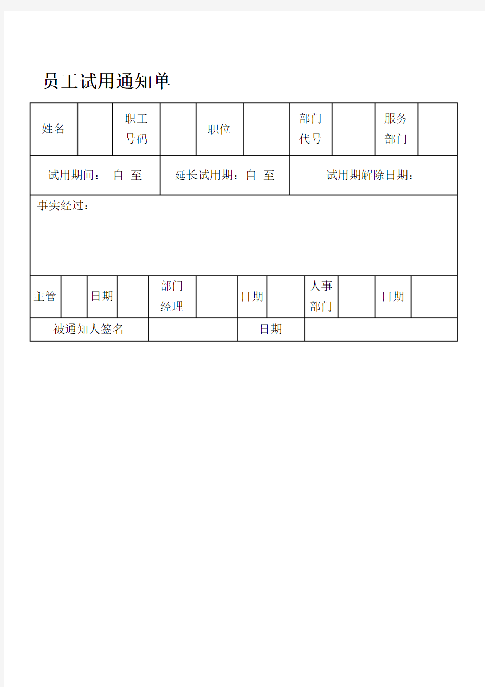 员工试用通知单