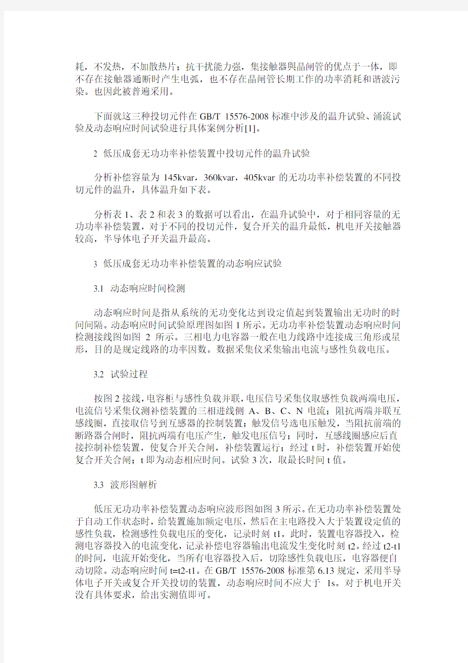 低压成套无功功率补偿装置标准及试验浅析