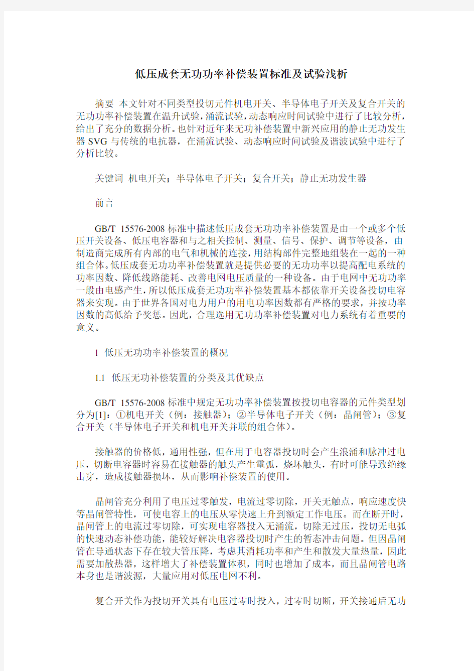 低压成套无功功率补偿装置标准及试验浅析