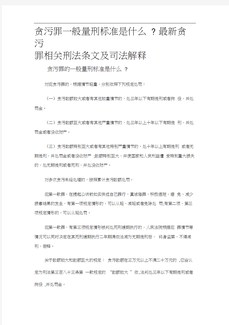 贪污罪一般量刑标准是什么最新贪污罪相关刑法条文及司法解释