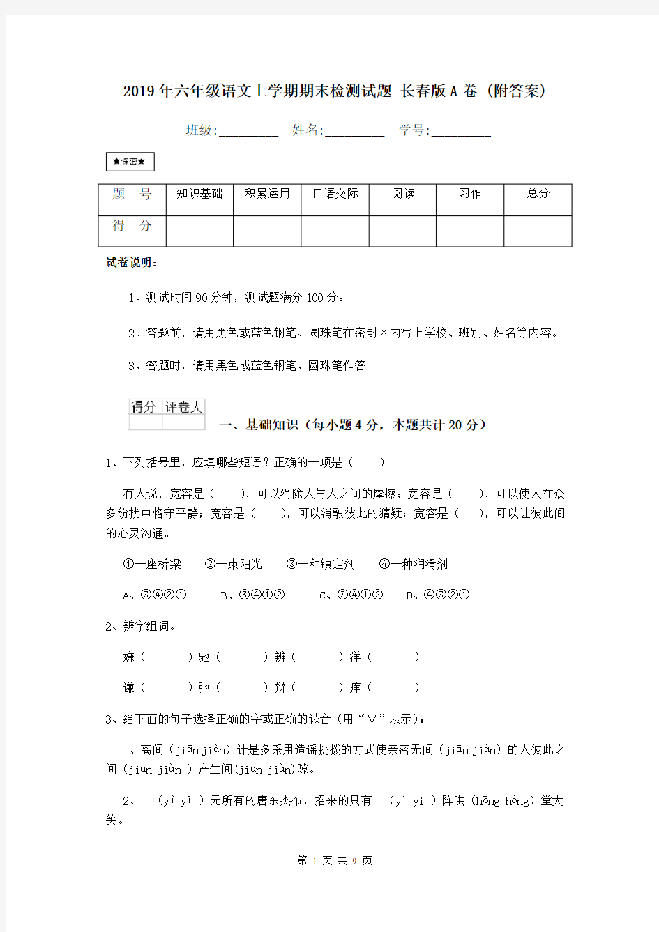 2019年六年级语文上学期期末检测试题 长春版A卷 (附答案)