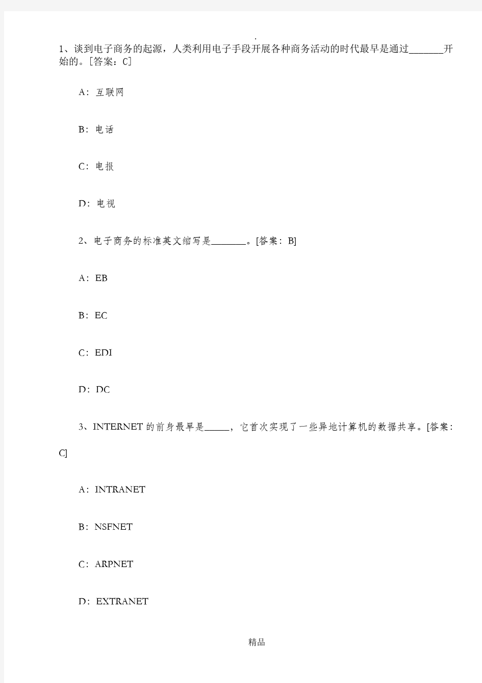 电子商务师考试真题、答案