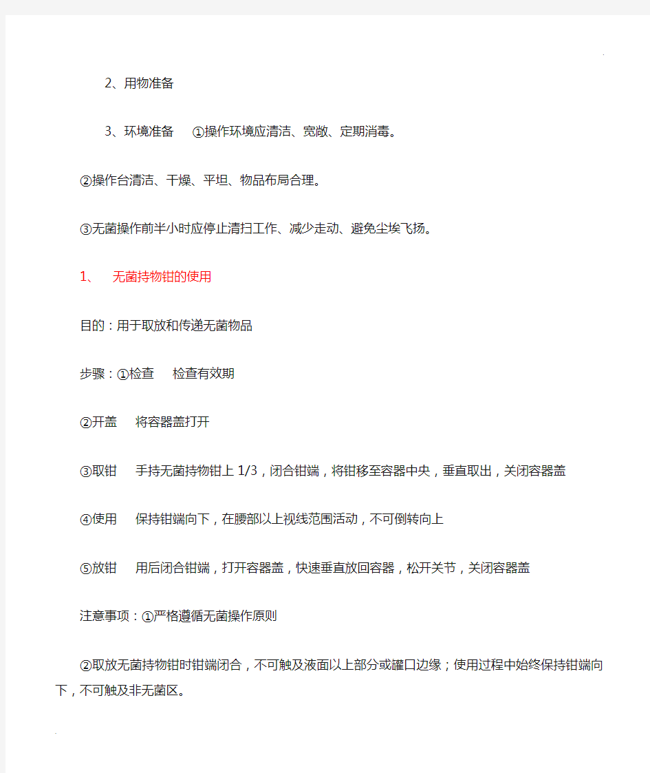 无菌技术基本操作方法