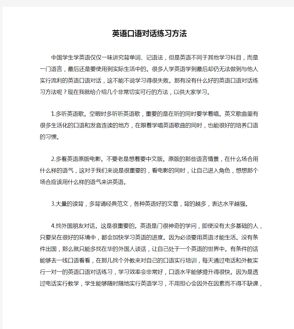 英语口语对话练习方法