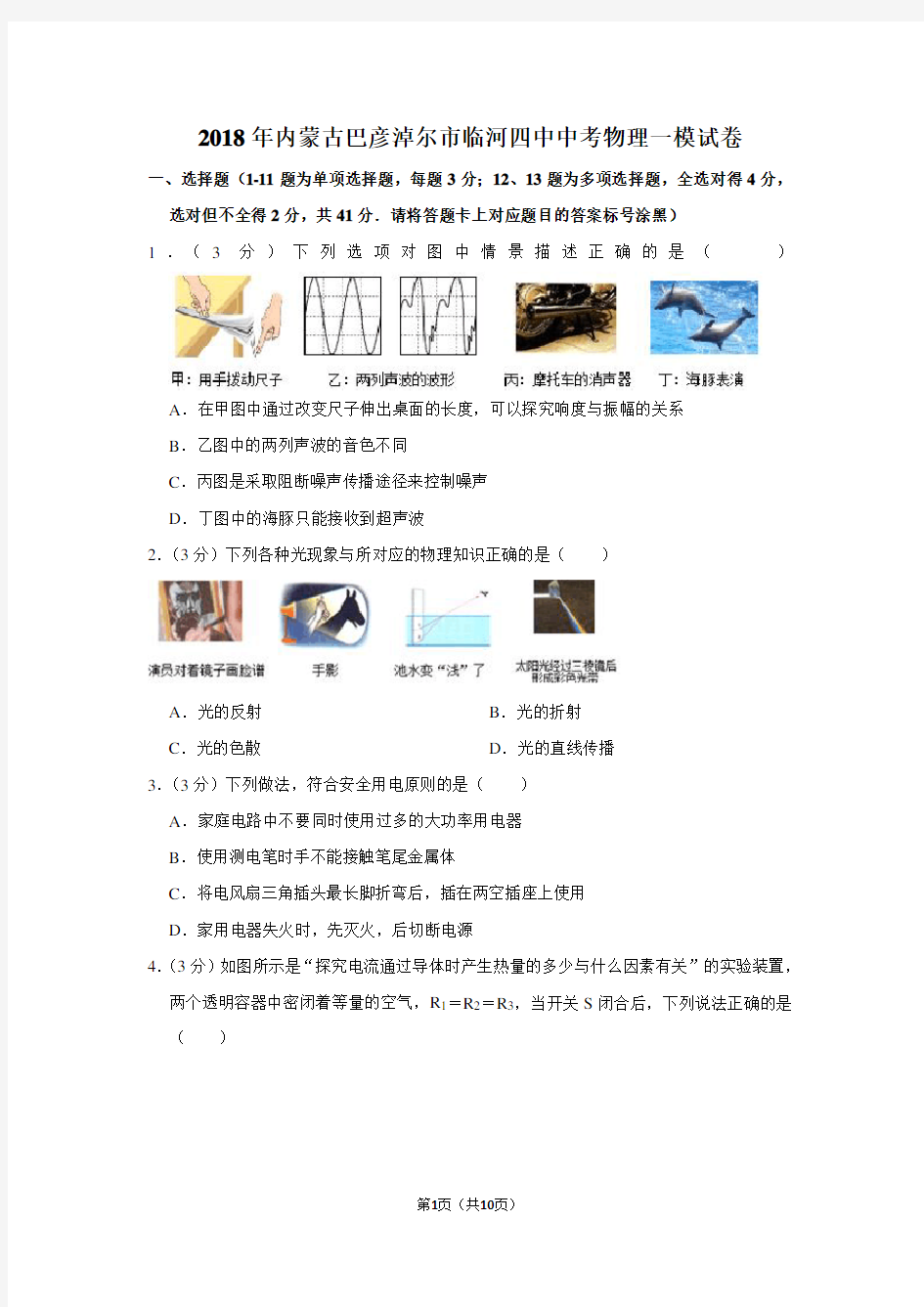 2018年内蒙古巴彦淖尔市临河四中中考物理一模试卷