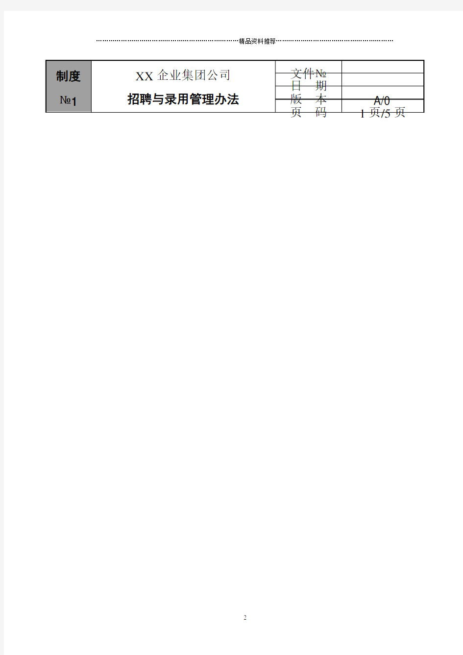 招聘与录用管理办法