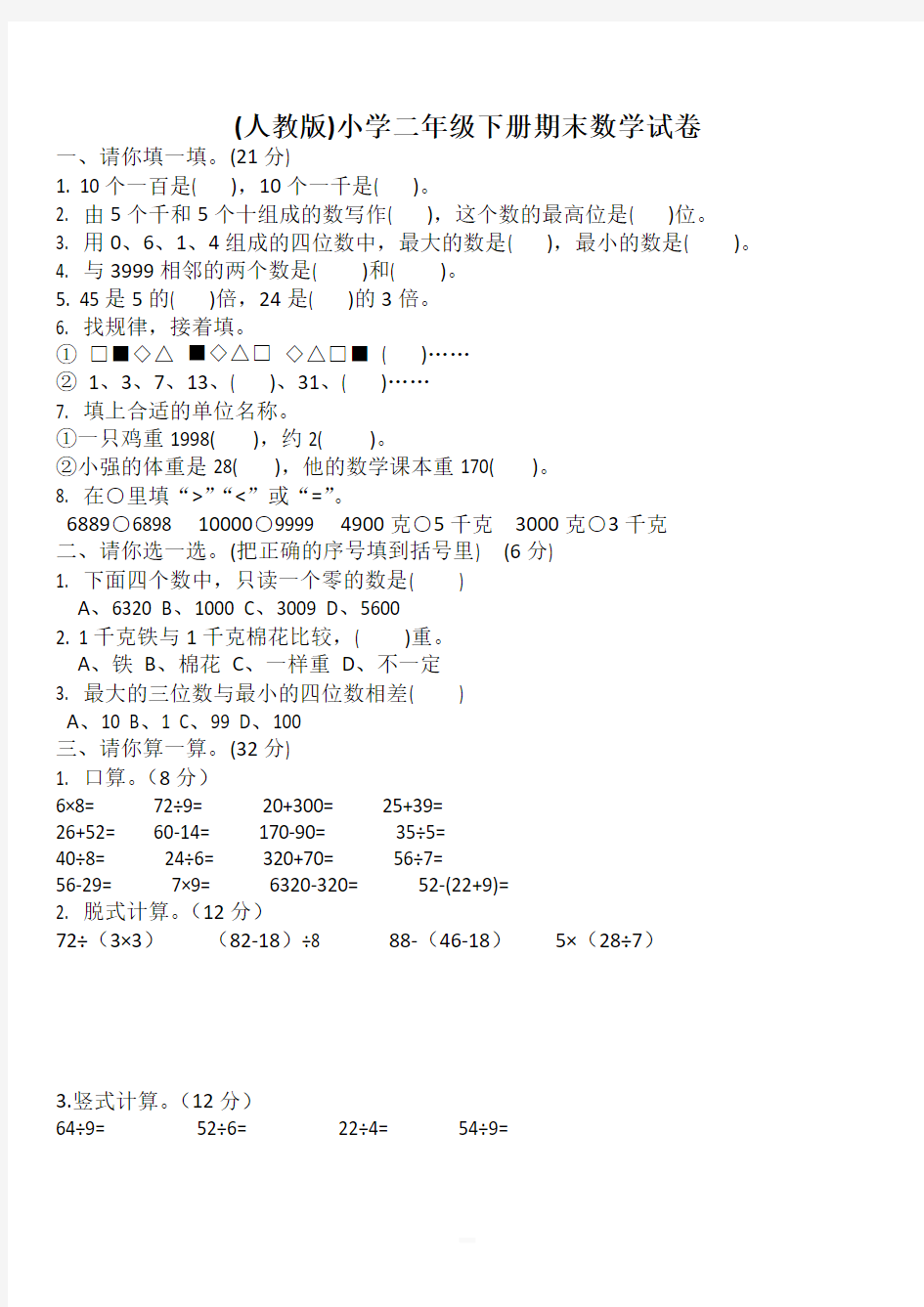 {人教版}小学二年级下册期末数学试卷