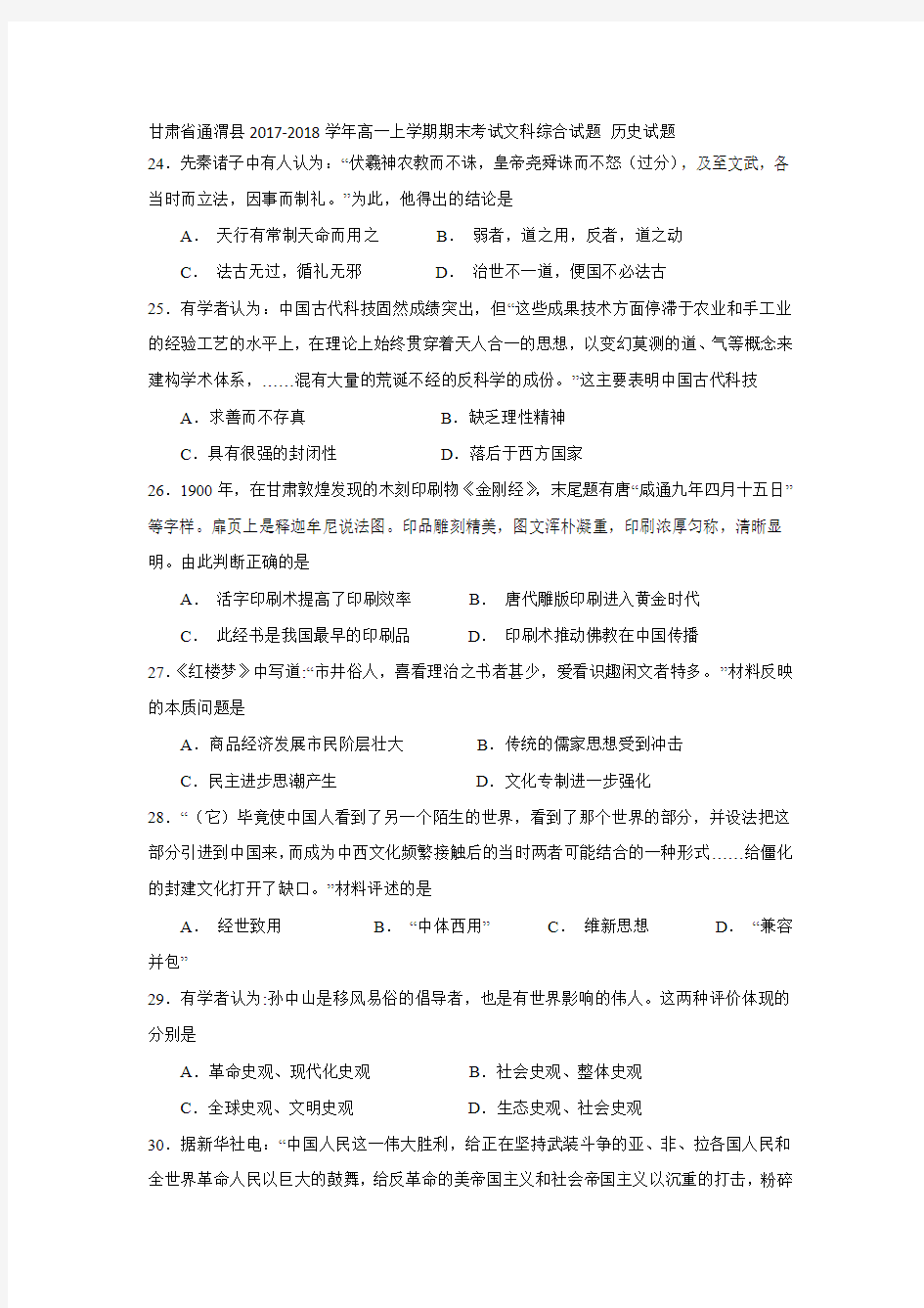 甘肃省通渭县2017-2018学年高一上学期期末考试历史试题