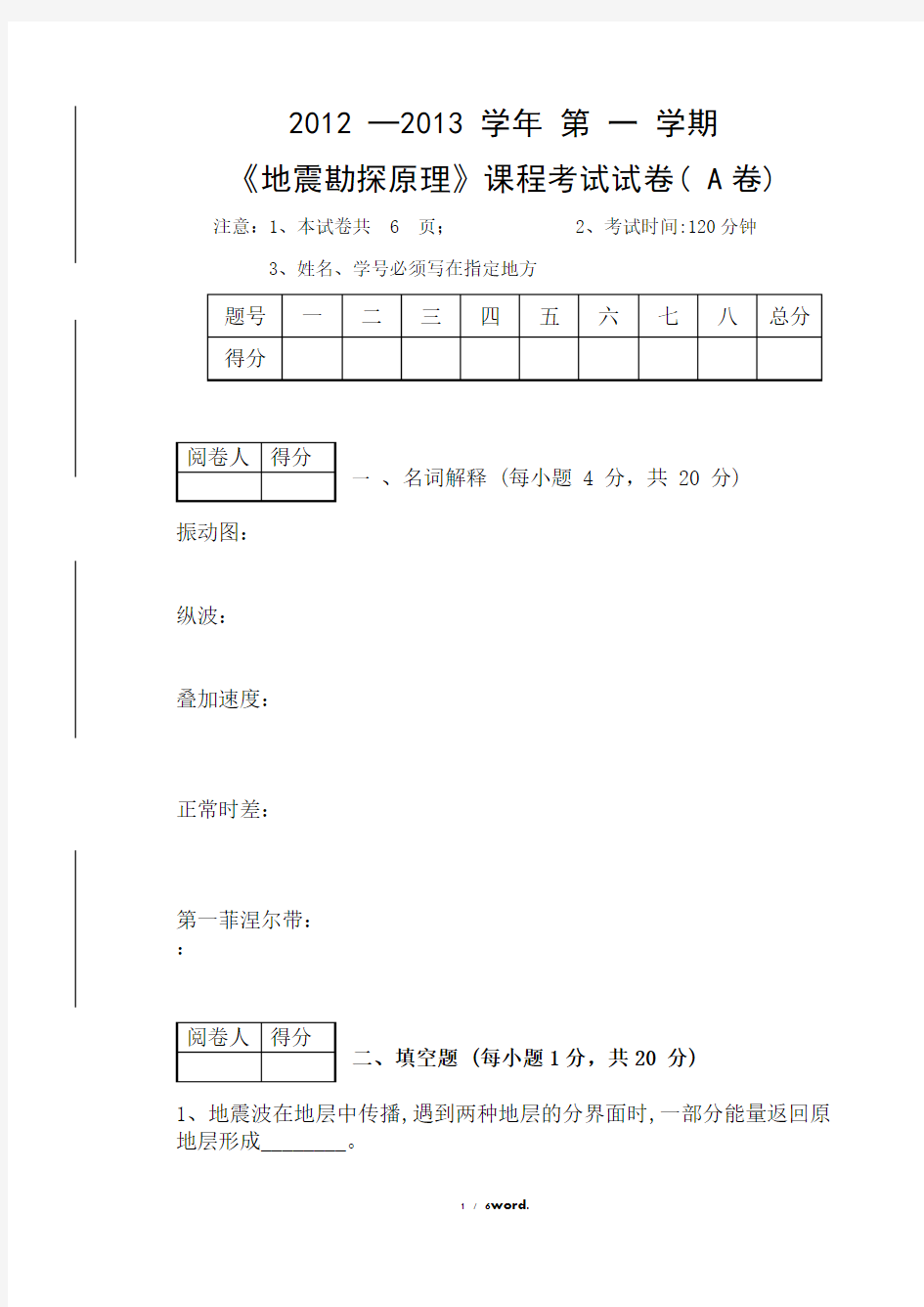 长江大学地震勘探原理资工2012A卷bak(优.选)