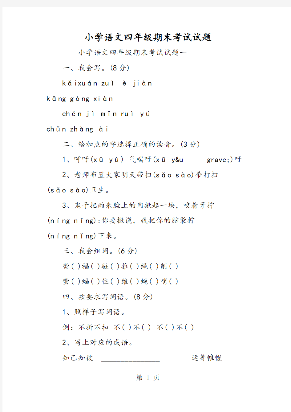 小学语文四年级期末考试试题