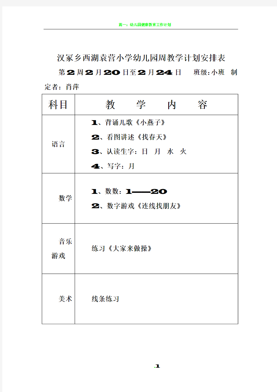 幼儿园小班周教学计划安排表