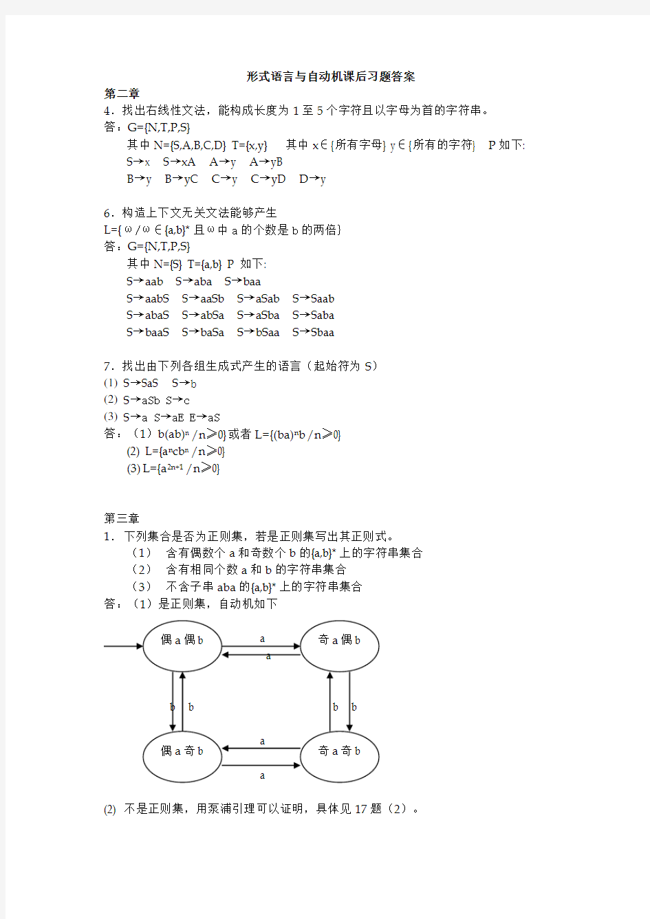 《形式语言与自动机》王柏、杨娟编著课后习题答案