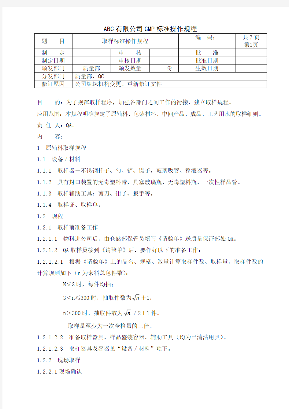 取样标准操作规程