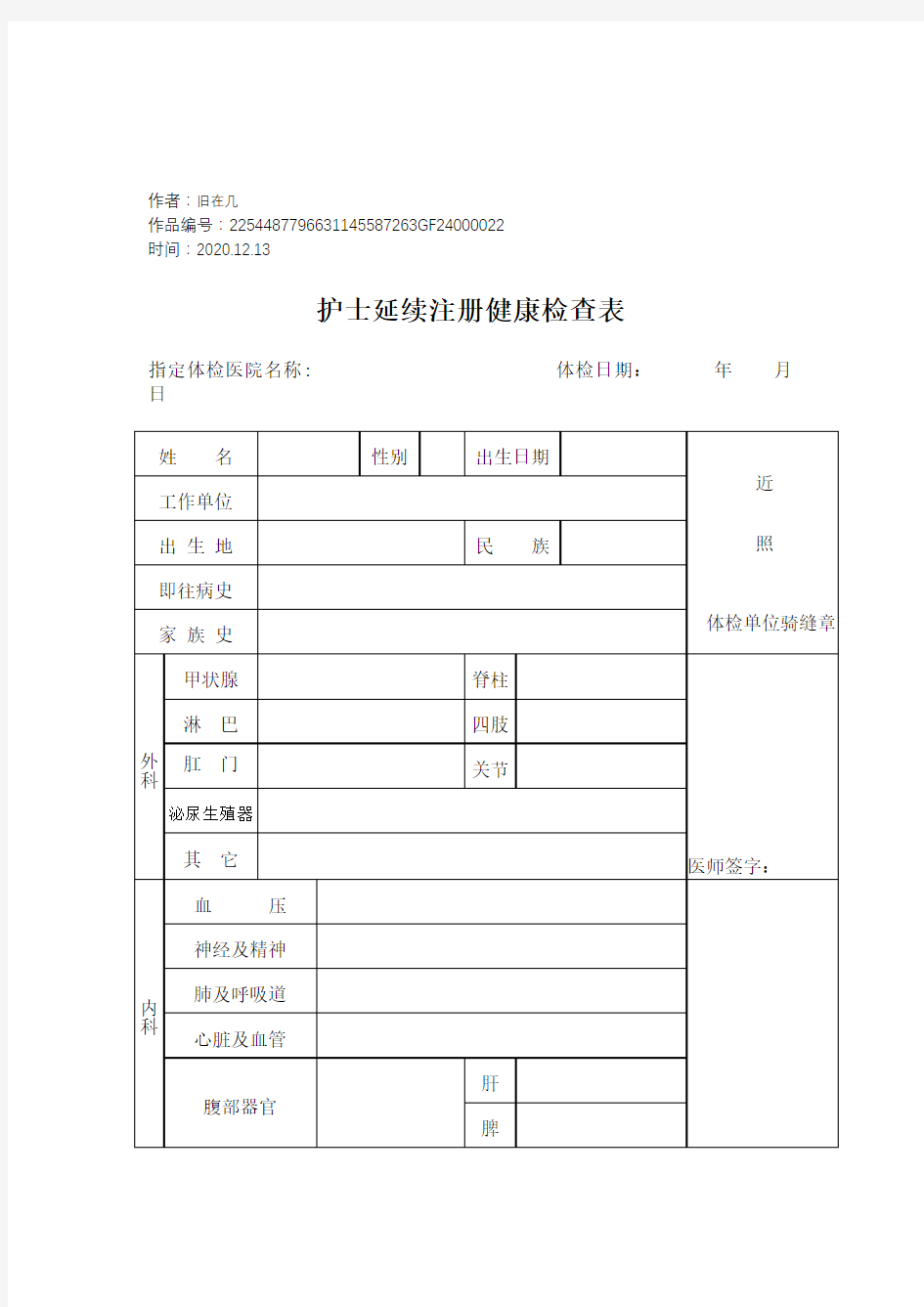 2020年护士延续注册体检表下载