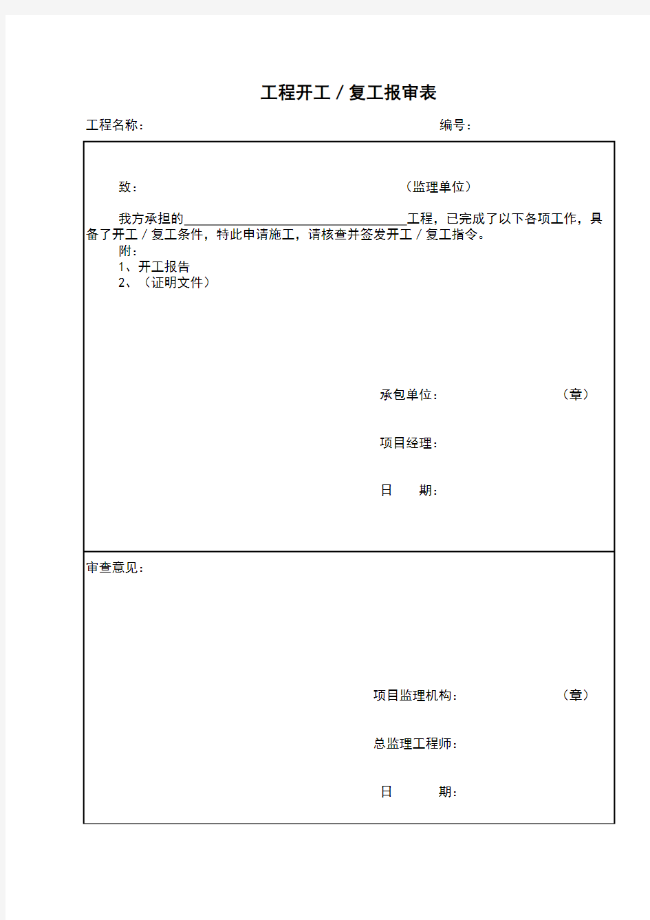 工程开工、复工报审表