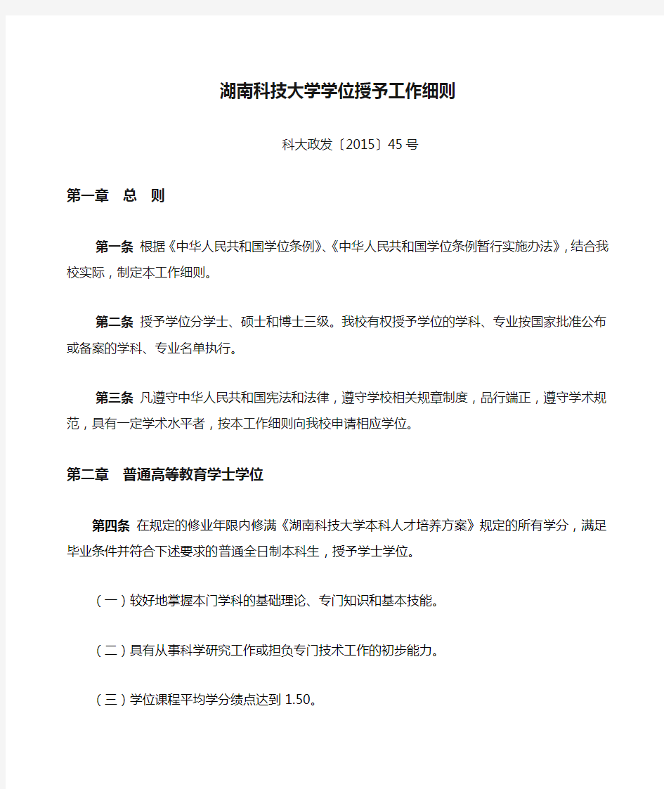 湖南科技大学学位授予工作细则