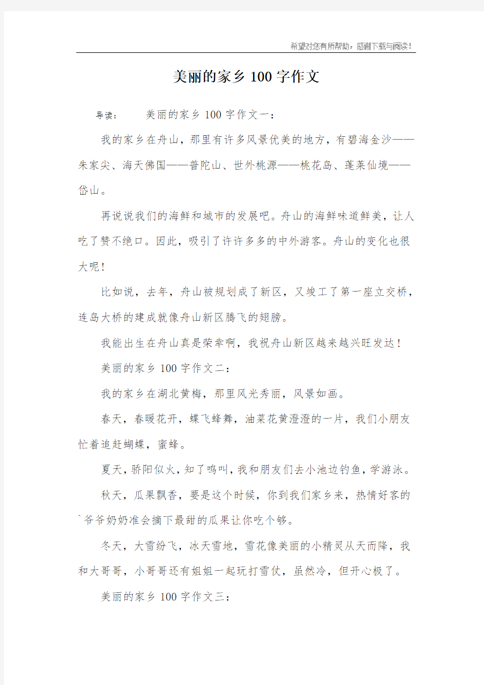 美丽的家乡100字作文