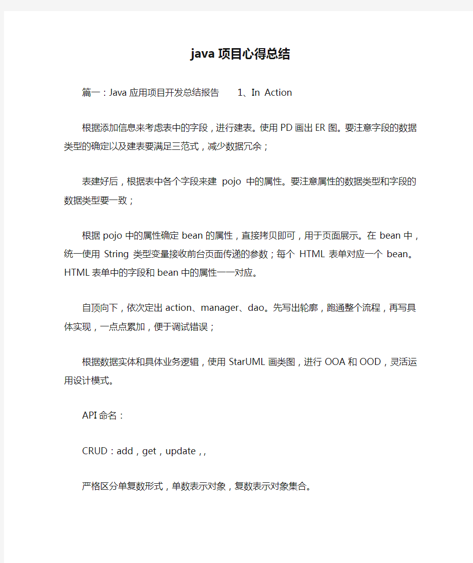 java项目心得总结