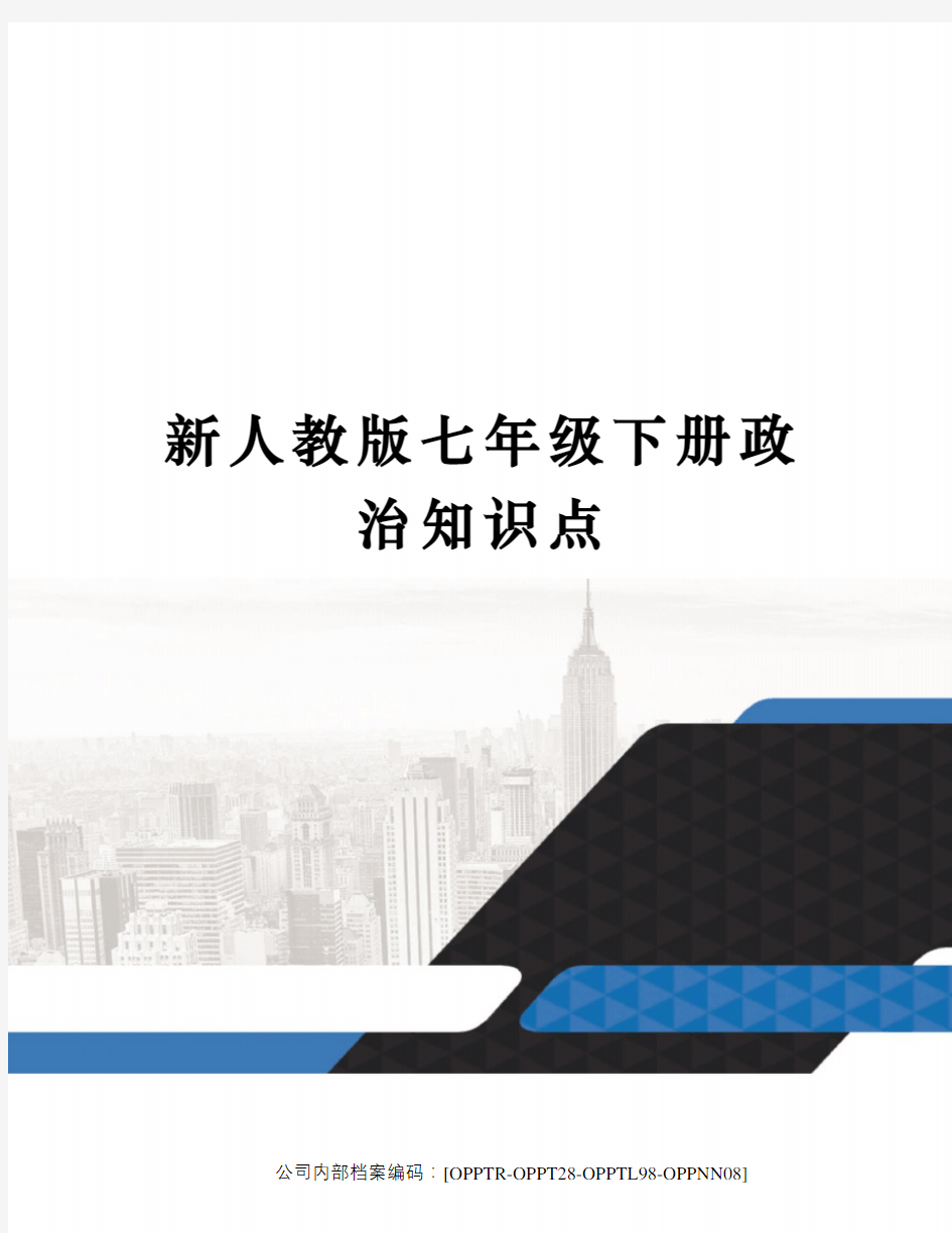 新人教版七年级下册政治知识点