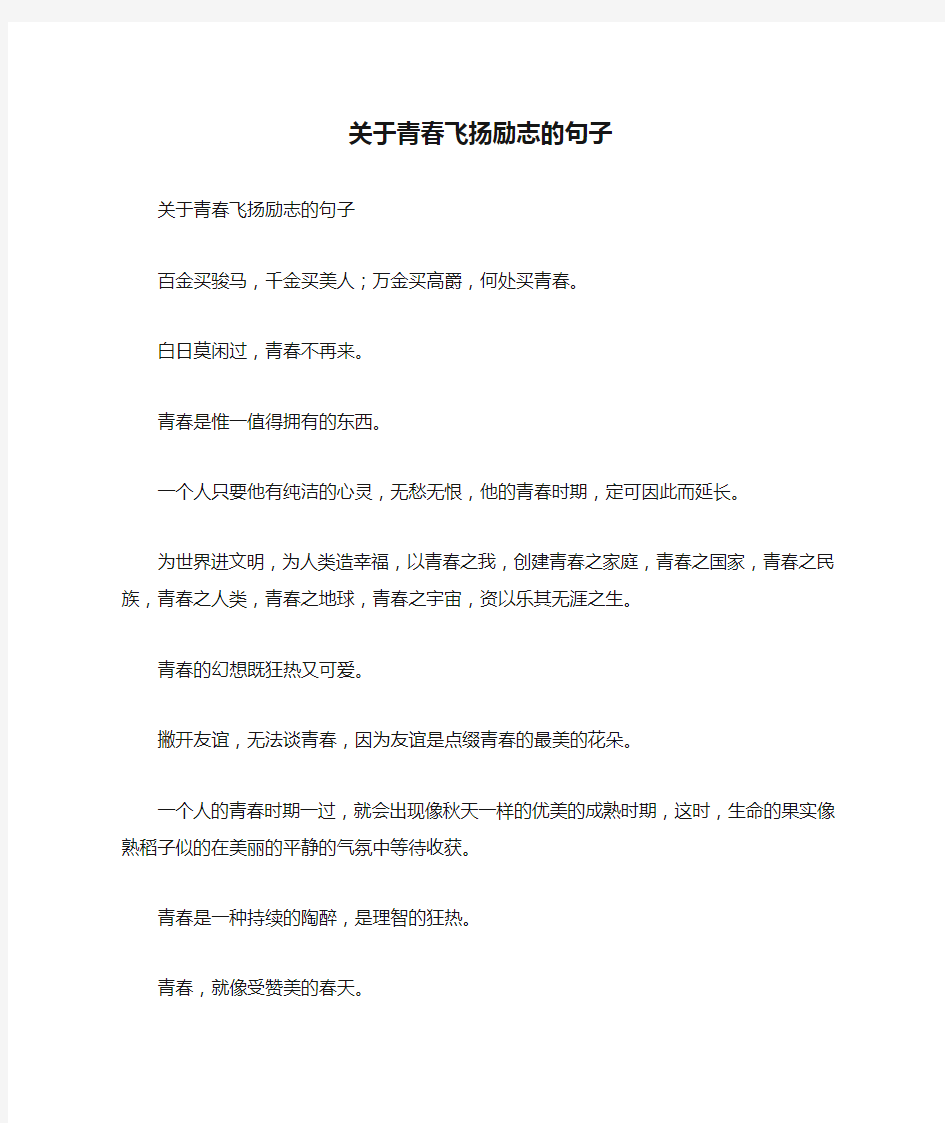 关于青春飞扬励志的句子