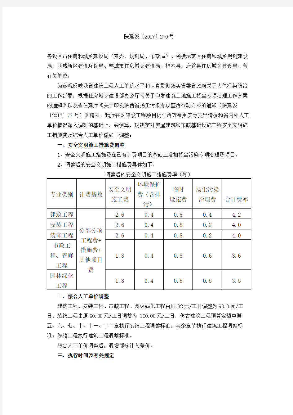 陕建发〔2017〕270号房屋建筑和市政基础设施工程安全文明施工措施费及综合人工单价调整