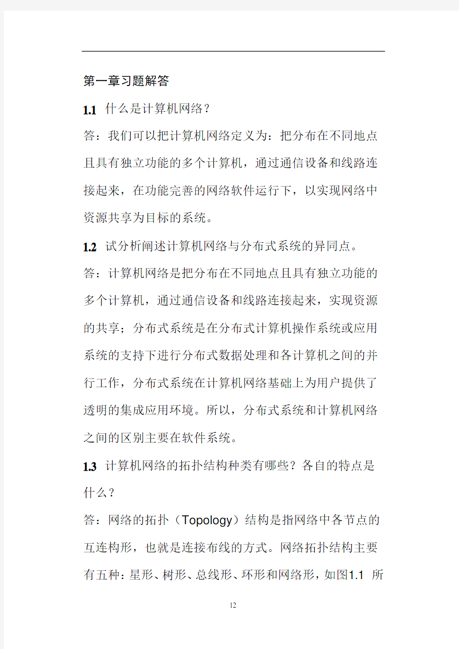 计算机通信与网络课后习题答案要点