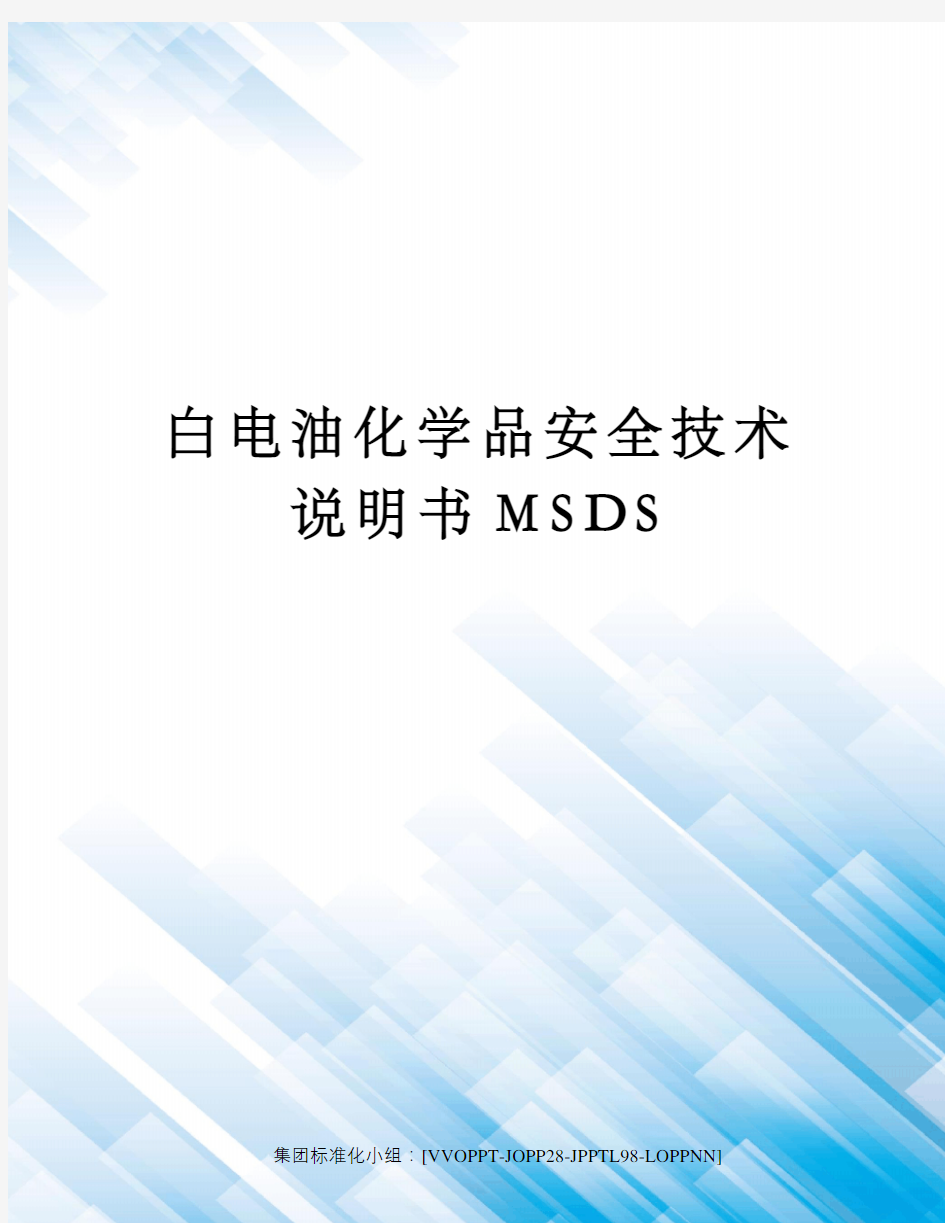 白电油化学品安全技术说明书MSDS