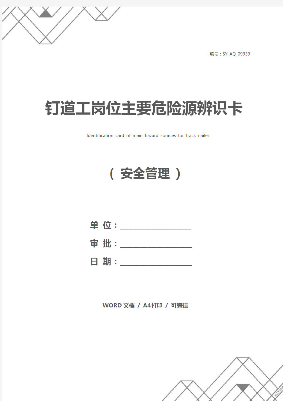 钉道工岗位主要危险源辨识卡