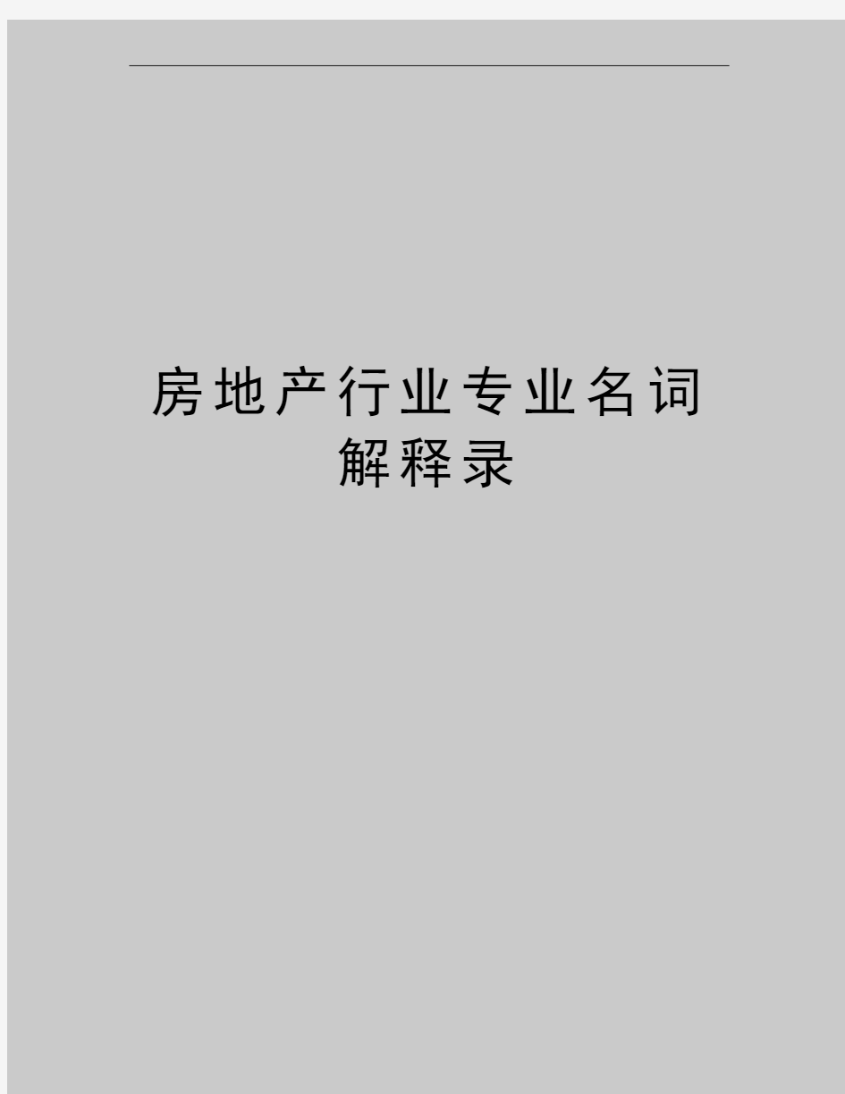 最新房地产行业专业名词解释录