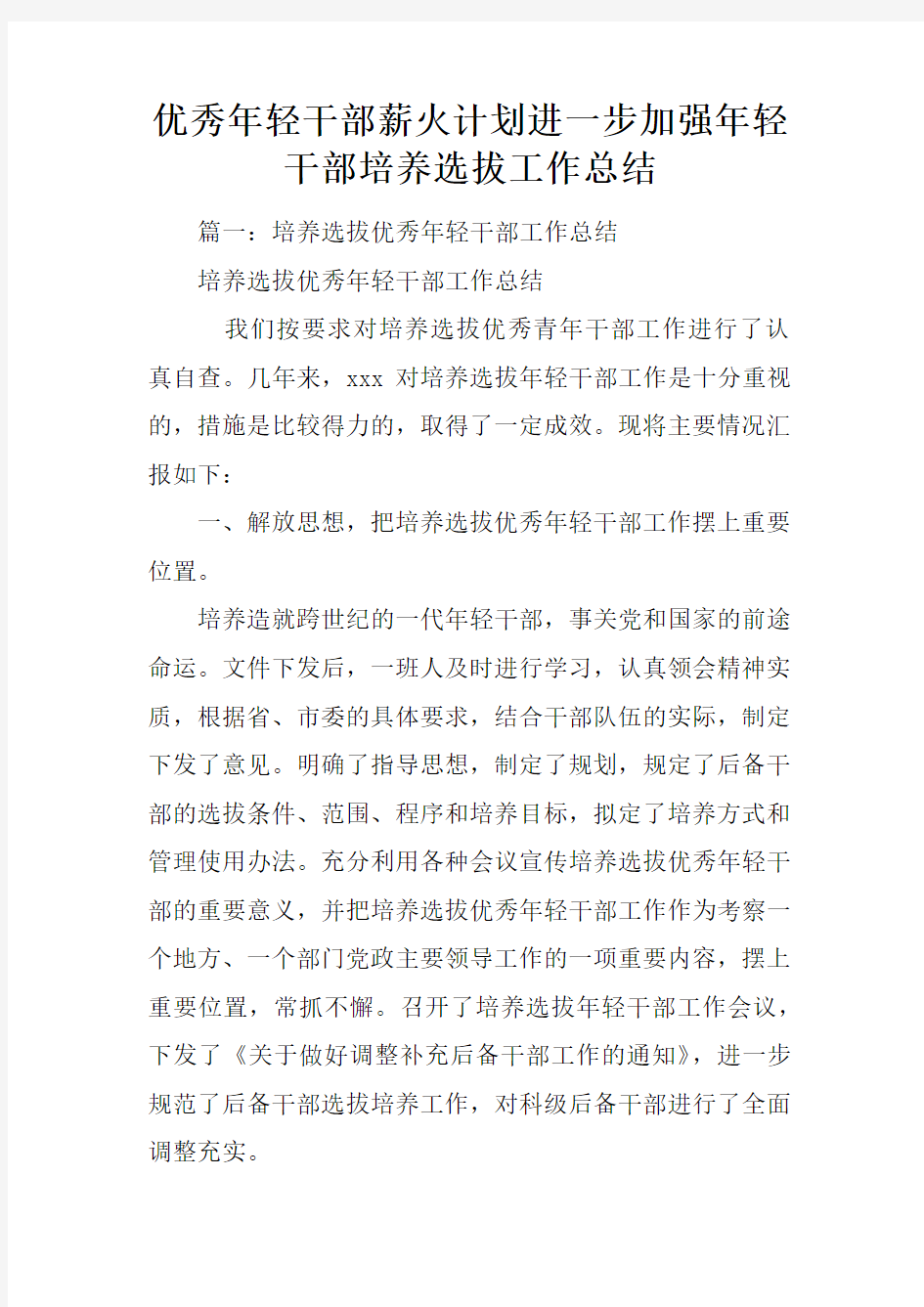 优秀年轻干部薪火计划进一步加强年轻干部培养选拔工作总结