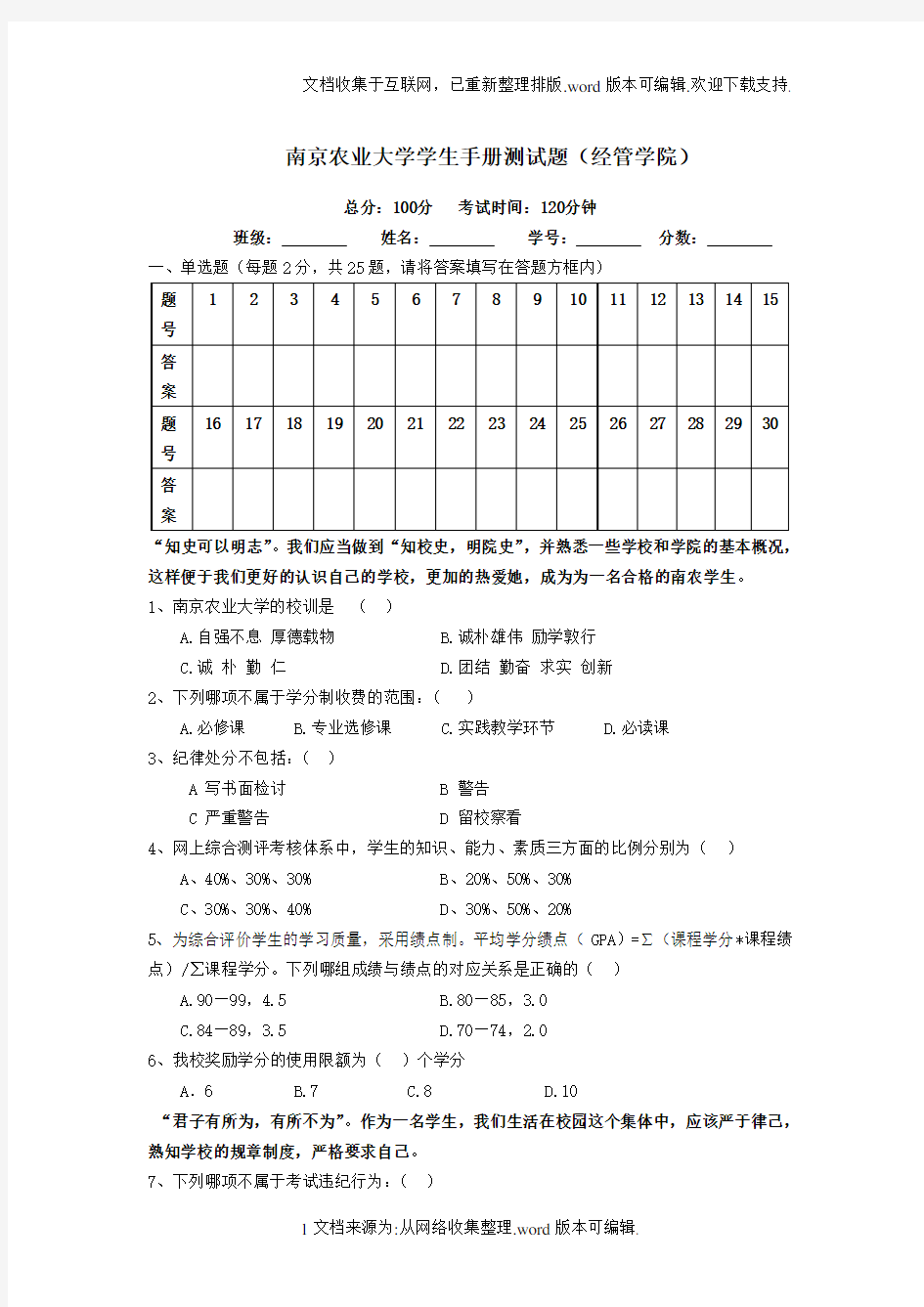 南京农业大学学生手册测试题