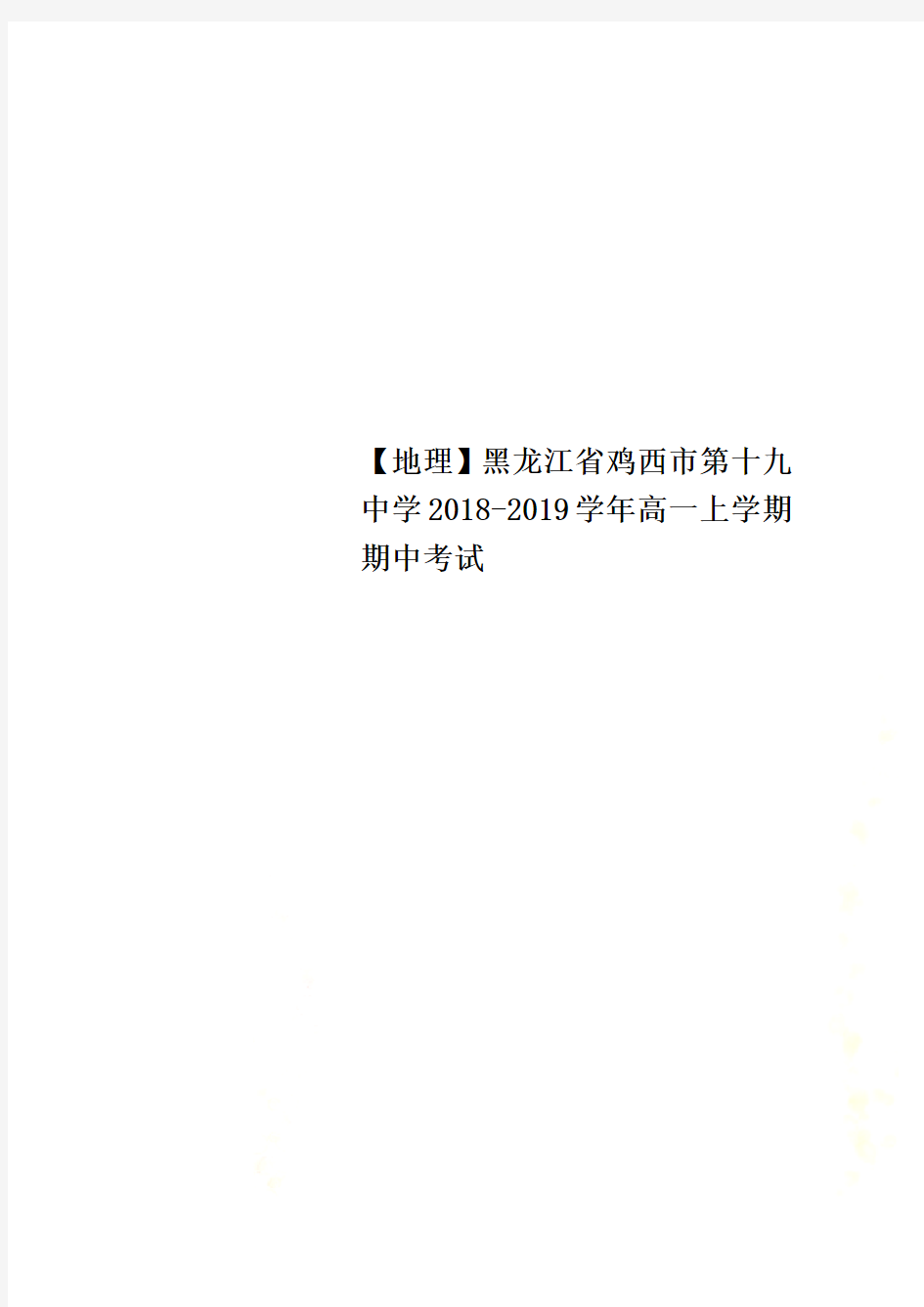 【地理】黑龙江省鸡西市第十九中学2018-2019学年高一上学期期中考试
