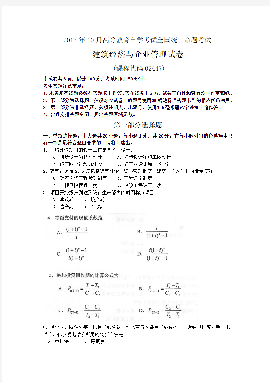 2017年10月全国高等教育自学考试02447《建筑经济与企业管理》历年真题及答案