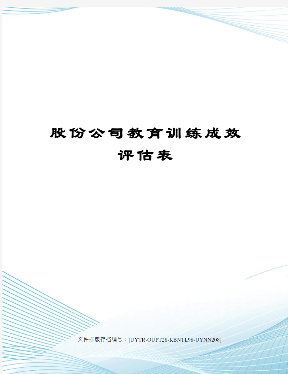 股份公司教育训练成效评估表