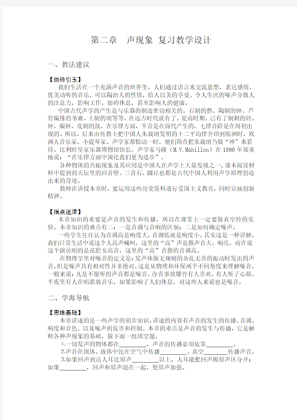 人教版八年级物理上册第二章声现象复习教案