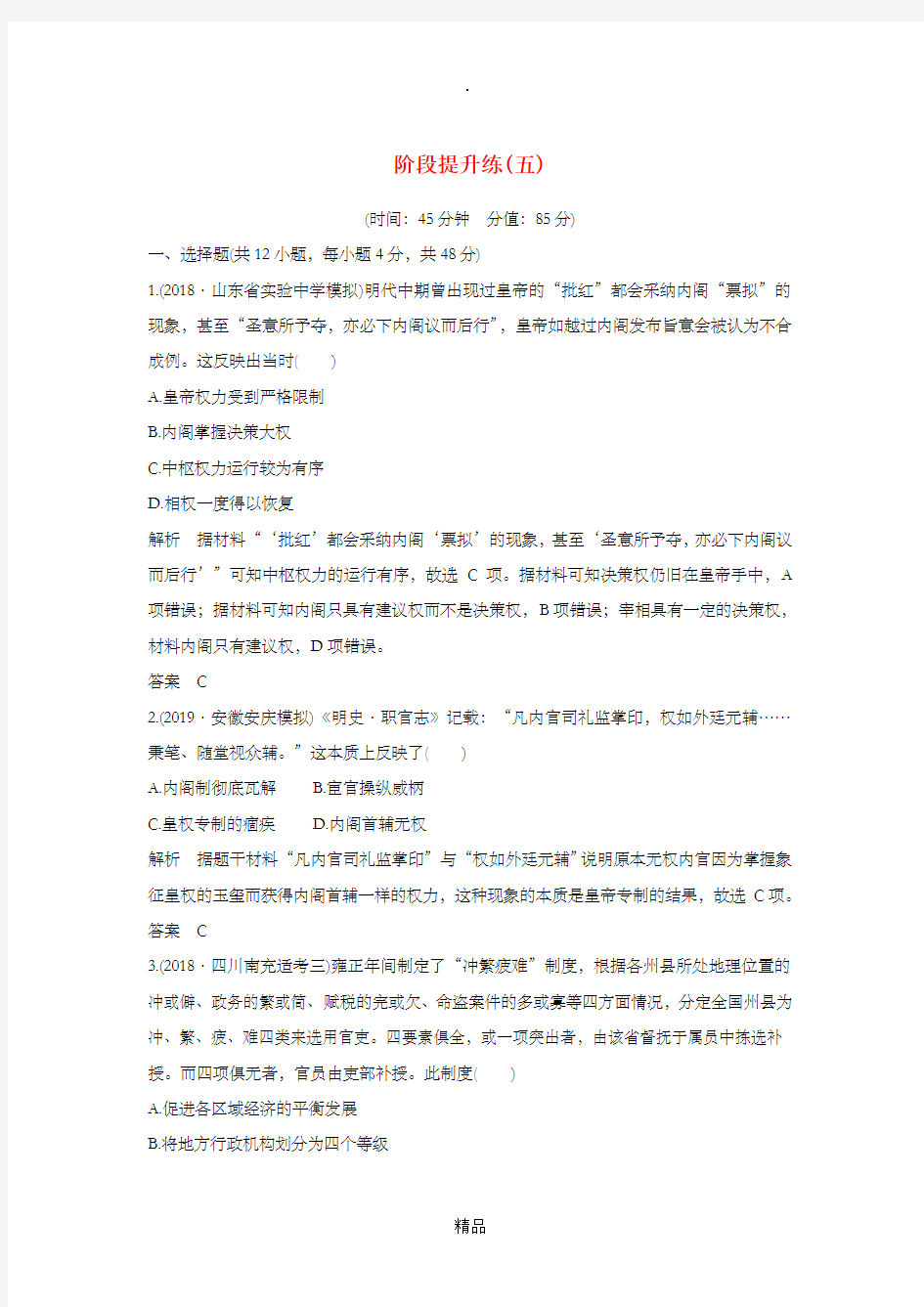 (通史版)202x版高考历史一轮复习 阶段提升练(五)古代中华文明的辉煌与危机——明清(1840年前