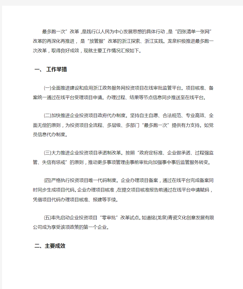 发改局最多跑一次工作总结.docx